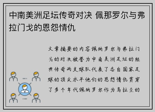 中南美洲足坛传奇对决 佩那罗尔与弗拉门戈的恩怨情仇