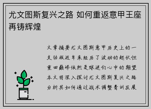 尤文图斯复兴之路 如何重返意甲王座再铸辉煌