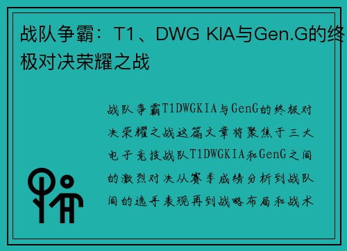 战队争霸：T1、DWG KIA与Gen.G的终极对决荣耀之战