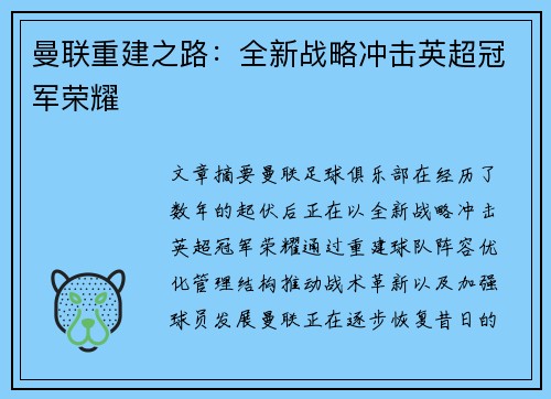 曼联重建之路：全新战略冲击英超冠军荣耀