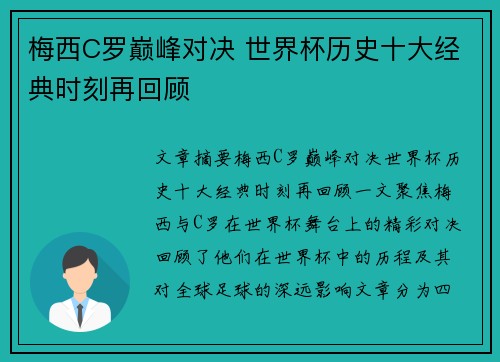 梅西C罗巅峰对决 世界杯历史十大经典时刻再回顾