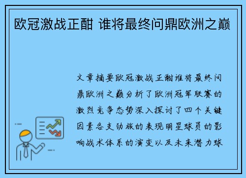 欧冠激战正酣 谁将最终问鼎欧洲之巅