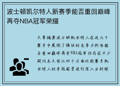 波士顿凯尔特人新赛季能否重回巅峰再夺NBA冠军荣耀