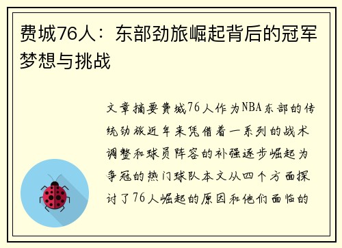 费城76人：东部劲旅崛起背后的冠军梦想与挑战