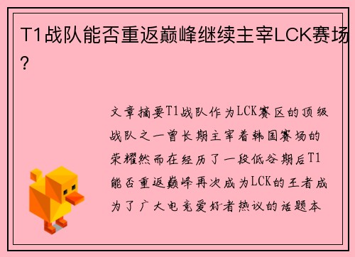 T1战队能否重返巅峰继续主宰LCK赛场？