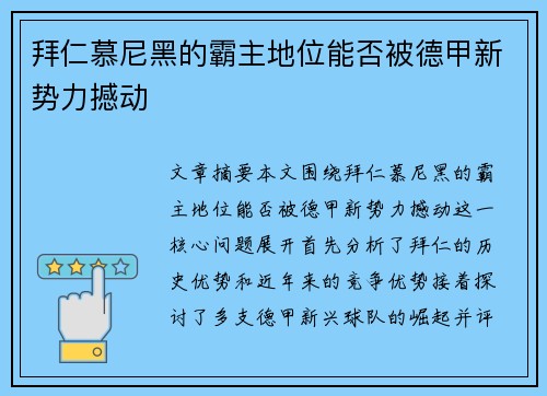 拜仁慕尼黑的霸主地位能否被德甲新势力撼动