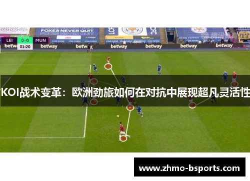 KOI战术变革：欧洲劲旅如何在对抗中展现超凡灵活性