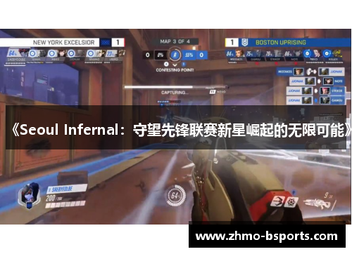 《Seoul Infernal：守望先锋联赛新星崛起的无限可能》