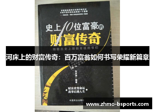 河床上的财富传奇：百万富翁如何书写荣耀新篇章