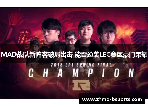 MAD战队新阵容破局出击 能否逆袭LEC赛区豪门荣耀