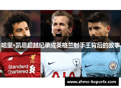 哈里·凯恩超越纪录成英格兰射手王背后的故事