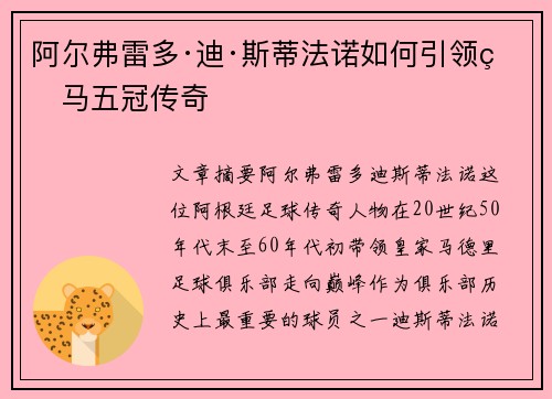 阿尔弗雷多·迪·斯蒂法诺如何引领皇马五冠传奇