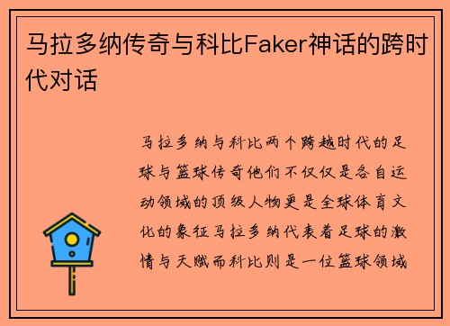 马拉多纳传奇与科比Faker神话的跨时代对话