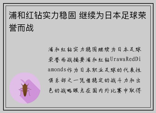 浦和红钻实力稳固 继续为日本足球荣誉而战