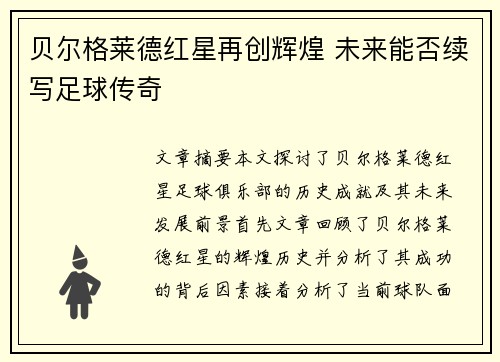 贝尔格莱德红星再创辉煌 未来能否续写足球传奇