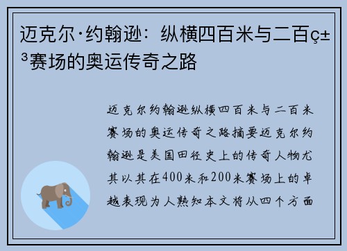 迈克尔·约翰逊：纵横四百米与二百米赛场的奥运传奇之路