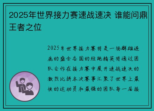 2025年世界接力赛速战速决 谁能问鼎王者之位