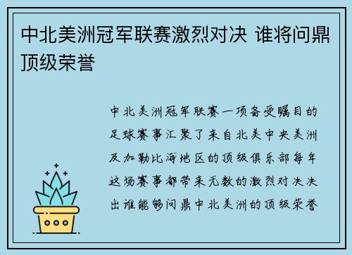 中北美洲冠军联赛激烈对决 谁将问鼎顶级荣誉