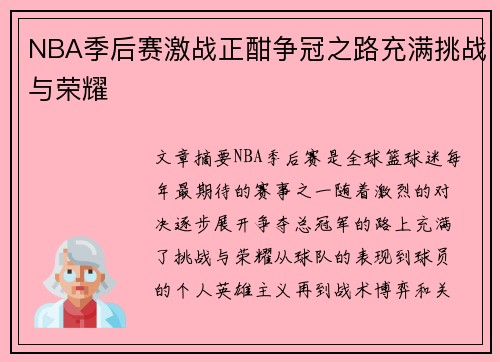 NBA季后赛激战正酣争冠之路充满挑战与荣耀