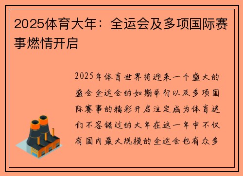 2025体育大年：全运会及多项国际赛事燃情开启