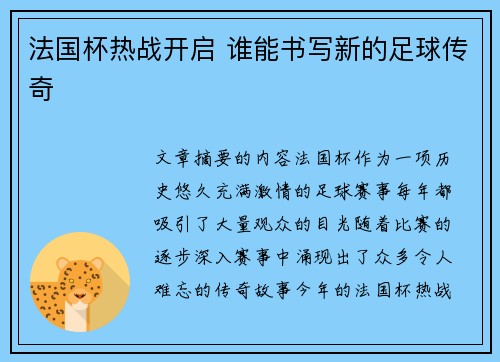 法国杯热战开启 谁能书写新的足球传奇