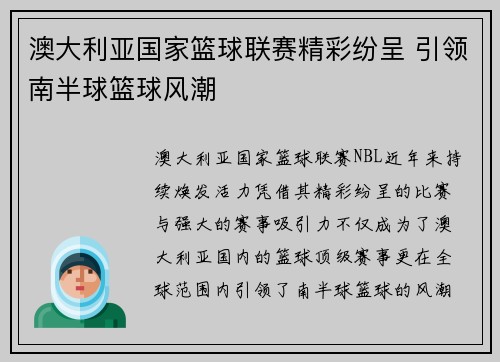 澳大利亚国家篮球联赛精彩纷呈 引领南半球篮球风潮