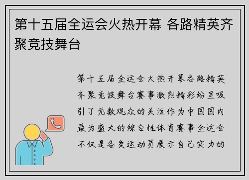 第十五届全运会火热开幕 各路精英齐聚竞技舞台
