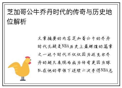 芝加哥公牛乔丹时代的传奇与历史地位解析