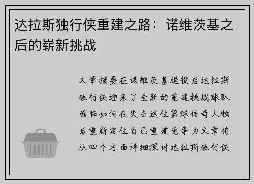 达拉斯独行侠重建之路：诺维茨基之后的崭新挑战