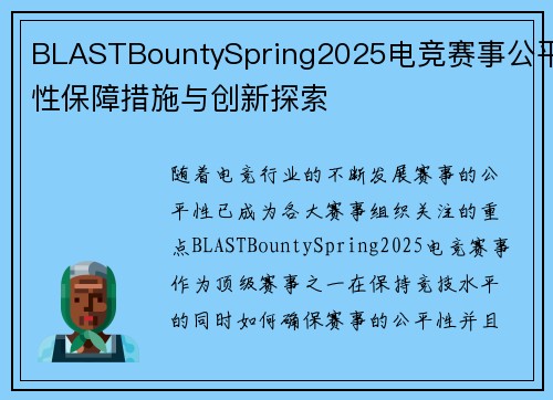 BLASTBountySpring2025电竞赛事公平性保障措施与创新探索