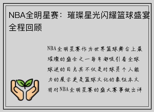 NBA全明星赛：璀璨星光闪耀篮球盛宴全程回顾