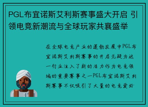 PGL布宜诺斯艾利斯赛事盛大开启 引领电竞新潮流与全球玩家共襄盛举