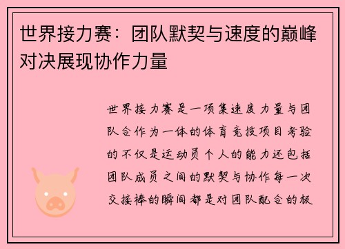 世界接力赛：团队默契与速度的巅峰对决展现协作力量