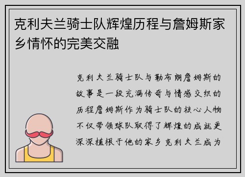 克利夫兰骑士队辉煌历程与詹姆斯家乡情怀的完美交融