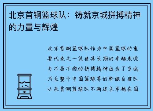 北京首钢篮球队：铸就京城拼搏精神的力量与辉煌