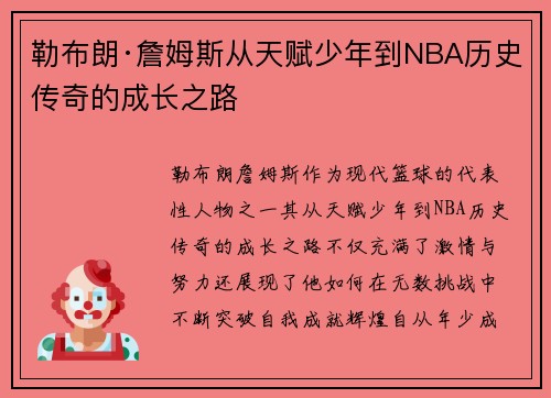 勒布朗·詹姆斯从天赋少年到NBA历史传奇的成长之路