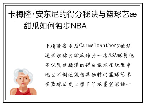 卡梅隆·安东尼的得分秘诀与篮球艺术 甜瓜如何独步NBA
