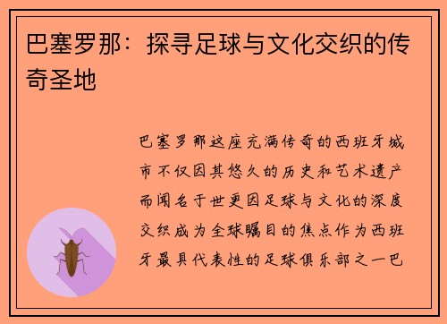 巴塞罗那：探寻足球与文化交织的传奇圣地