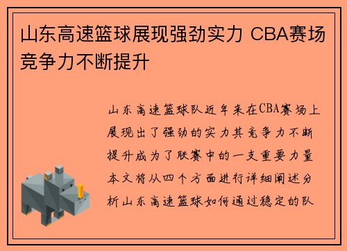 山东高速篮球展现强劲实力 CBA赛场竞争力不断提升