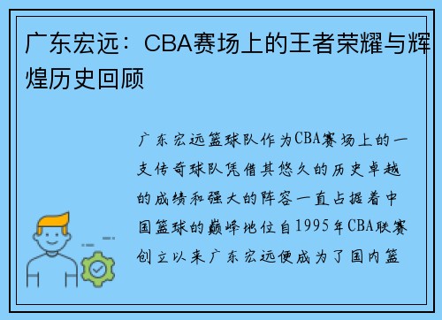 广东宏远：CBA赛场上的王者荣耀与辉煌历史回顾