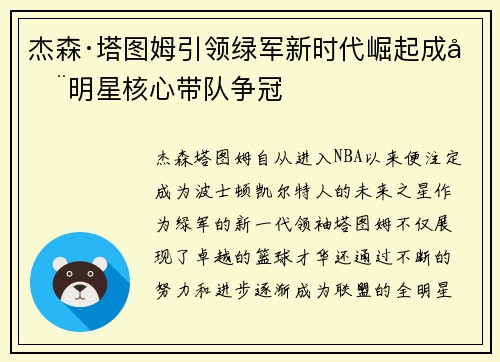 杰森·塔图姆引领绿军新时代崛起成全明星核心带队争冠