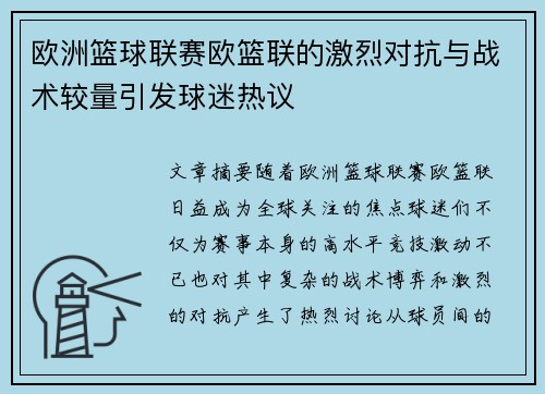 欧洲篮球联赛欧篮联的激烈对抗与战术较量引发球迷热议