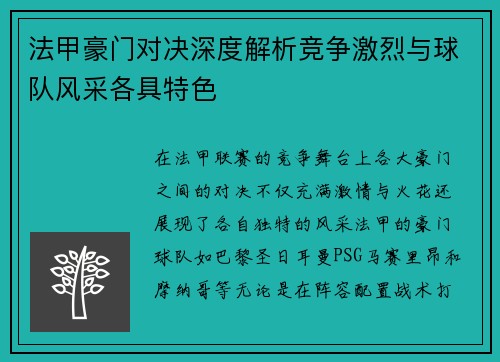 法甲豪门对决深度解析竞争激烈与球队风采各具特色