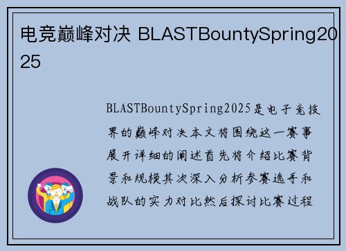 电竞巅峰对决 BLASTBountySpring2025