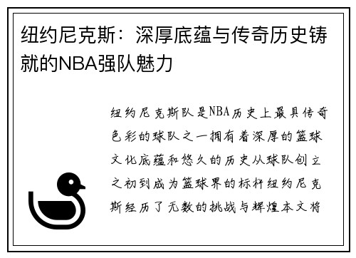 纽约尼克斯：深厚底蕴与传奇历史铸就的NBA强队魅力