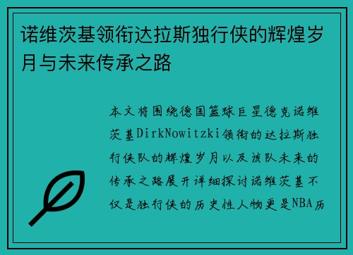 诺维茨基领衔达拉斯独行侠的辉煌岁月与未来传承之路