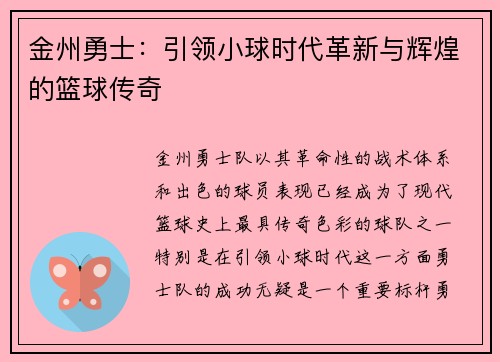 金州勇士：引领小球时代革新与辉煌的篮球传奇