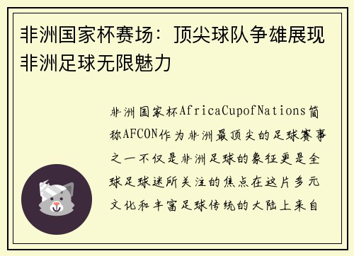 非洲国家杯赛场：顶尖球队争雄展现非洲足球无限魅力