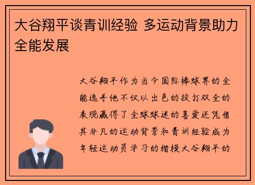大谷翔平谈青训经验 多运动背景助力全能发展