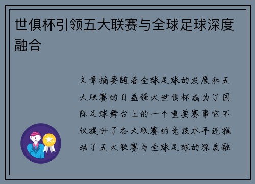 世俱杯引领五大联赛与全球足球深度融合